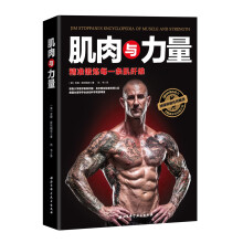 肌肉与力量：精准锻炼每一条肌纤维  [Jim Stoppani's Encyclopedia of Muscle and Strength]