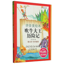 世界儿童文学经典：吹牛大王历险记（拼音美绘本）