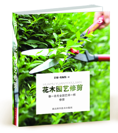 随身花园系列：花木园艺修剪