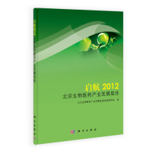 启航：2012北京生物医药产业发展报告