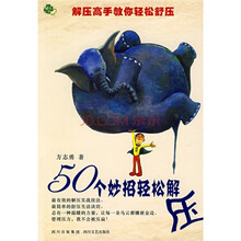 50个妙招轻松解压