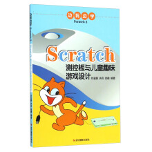 边玩边学Scratch(2Scratch测控板与儿童趣味游戏设计)