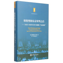 纽伦堡和东京审判之后——19451968年日本与西德的“历史清算”