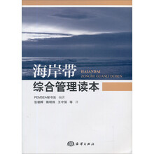 海岸带综合管理读本