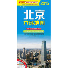 2015北京六环地图（等比例尺分幅·不变形版）