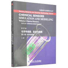 化学传感器·仿真与建模(第4卷):光学传感器(上)