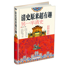 清史原来超有趣 ： 另一半清史（精装）