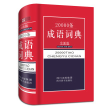 20000条成语词典(全新版)