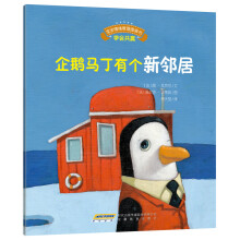 宝宝情绪管理图画书·真诚宽容不急躁系列：企鹅马丁有个新邻居