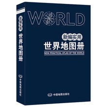 新编实用世界地图册