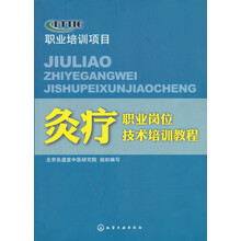 灸疗师职业技能培训教材
