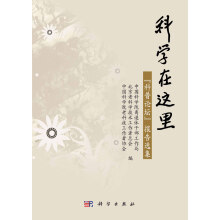 科学在这里:“科普论坛”报告选集