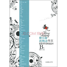 荣光：第十三届新概念作文获奖者作品精选范本（B卷）