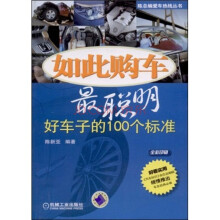 如此购车最聪明：好车子的100个标准