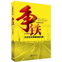 长篇时政小说：争铁