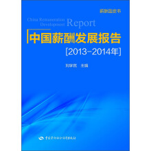 中国薪酬发展报告（2013—2014年）