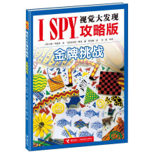 I SPY视觉大发现攻略版：金牌挑战