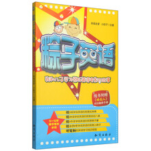 粽子英语（5-12岁孩子家长必读）（附睡美人对位翻译手册和儿子学习原版英语电影的故事）