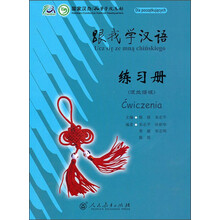 跟我学汉语练习册(波兰语版)