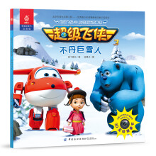 超级飞侠3D互动图画故事书 不丹巨雪人 [3-8岁]