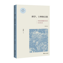 理学、士绅与宗族：宋明时期徽州的文化与社会（增订版）/启真学术文库