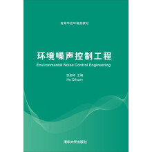 环境噪声控制工程/高等学校环境类教材