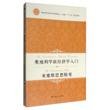 奥地利学派经济学经典译丛 奥地利学派经济学入门：米塞斯思想精要（引进版）