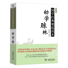 幼学琼林(国学经典规范读本) [小学、中学学生、教师]