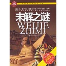 我的第一套百科全书：未解之迷