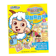 喜羊羊与灰太狼·衣橱大冒险:益智游戏书(1-2)(套装共2册)