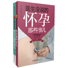 医生和月嫂没说的怀孕+坐月子那些事儿（套装共2册）