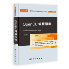 国外信息科学与技术优秀图书系列：OpenCL编程指南