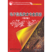 中等职业教育国家规划教材(电子与信息技术专业):电子信息技术专业英语(第2版)