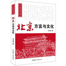方言与文化丛书：北京方言与文化（附光盘）