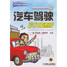 汽车驾驶30日速成