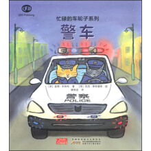 忙碌的车轮子系列：警车