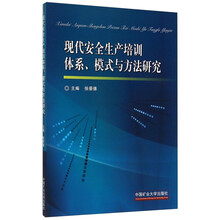 现代安全生产培训体系、模式与方法研究