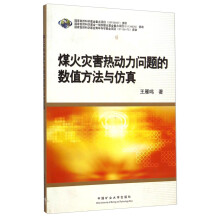 煤火灾害热动力问题的数值方法与仿真