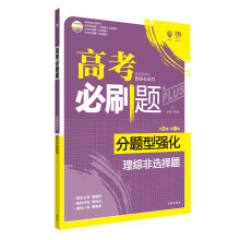 理想树 2018新版 高考必刷题 分题型强化 理综非选择题 高考二轮复习用书