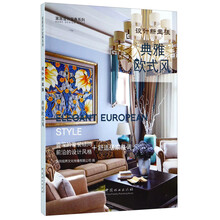 典雅欧式风（设计新主张）/家居设计宝典系列  [Elegant European Style]