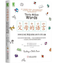 父母的语言：3000万词汇塑造更强大的学习型大脑  [Thirty Million Words: Building a Child's Brain]