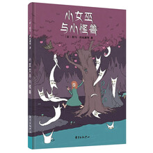 小女巫与小怪兽 [3-6岁]