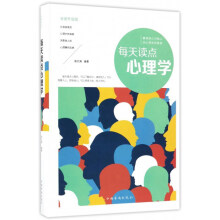 每天读点心理学（全新升级版）