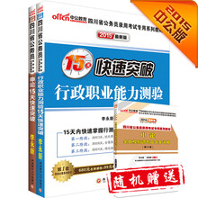 中公2015四川省公务员录用考试专用系列教材套装 行政职业能力测验15天快速突破+申论15天快速突破（共2册）