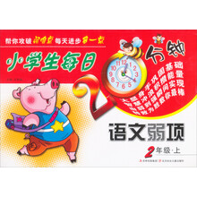 小学生每日20分钟语文弱项：2年级（上）（新课程标准）
