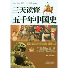 三天读懂五千年中国史:最新升级版