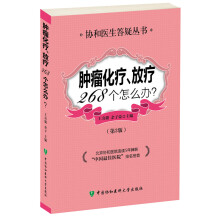 肿瘤化疗放疗268个怎么办（第3版）