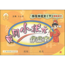 暂J课标语文4下(人教版)/黄冈小状元作业本 