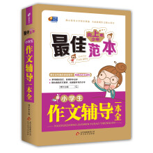 芒果作文·向上吧，少年：小学生作文辅导一本全