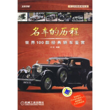 名车的历程：世界100款经典轿车鉴赏
